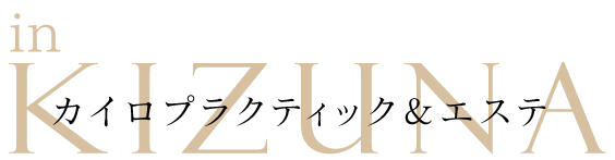 大館市で、肩こりなどのカイロプラクティック、痩身や骨盤矯正なら「カイロプラクティック&エステin絆」